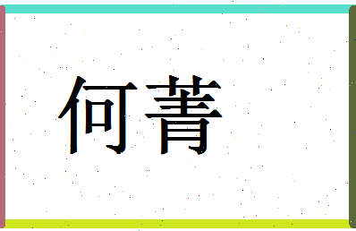 「何菁」姓名分数93分-何菁名字评分解析-第1张图片