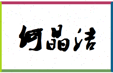 「何晶洁」姓名分数83分-何晶洁名字评分解析-第1张图片