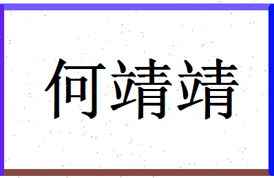 「何靖靖」姓名分数72分-何靖靖名字评分解析-第1张图片