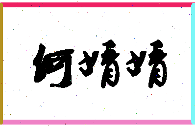 「何婧婧」姓名分数80分-何婧婧名字评分解析