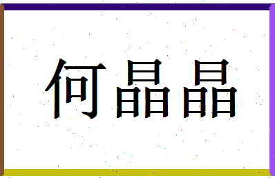 「何晶晶」姓名分数82分-何晶晶名字评分解析