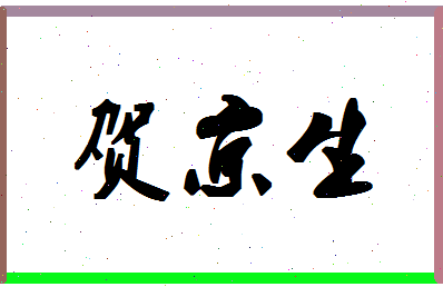 「贺京生」姓名分数80分-贺京生名字评分解析