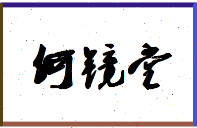 「何镜堂」姓名分数87分-何镜堂名字评分解析