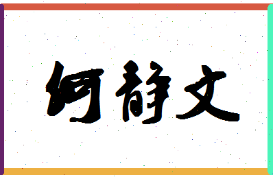 「何静文」姓名分数82分-何静文名字评分解析