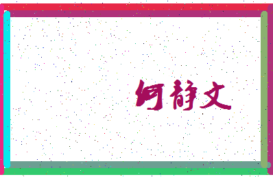 「何静文」姓名分数82分-何静文名字评分解析-第3张图片