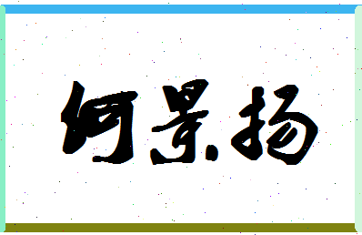 「何景扬」姓名分数82分-何景扬名字评分解析-第1张图片