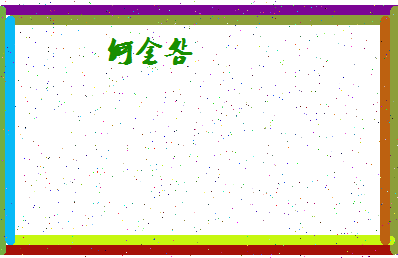 「何金明」姓名分数98分-何金明名字评分解析-第4张图片