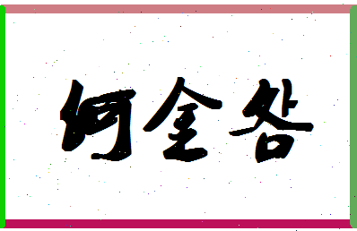 「何金明」姓名分数98分-何金明名字评分解析