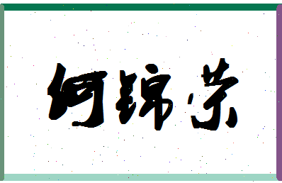 「何锦荣」姓名分数98分-何锦荣名字评分解析