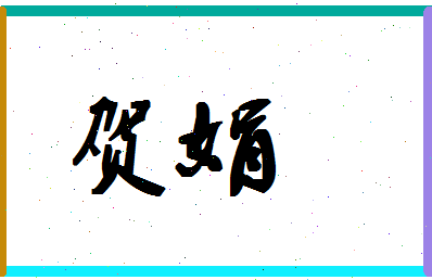 「贺娟」姓名分数85分-贺娟名字评分解析