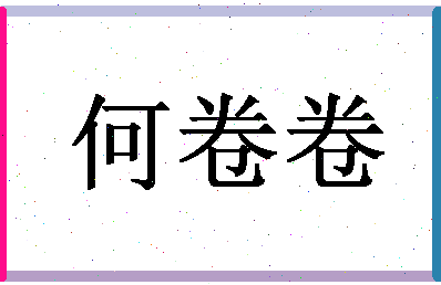 「何卷卷」姓名分数98分-何卷卷名字评分解析