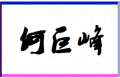 「何巨峰」姓名分数77分-何巨峰名字评分解析