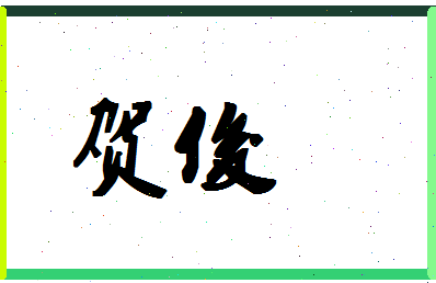 「贺俊」姓名分数90分-贺俊名字评分解析-第1张图片