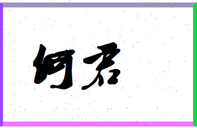 「何君」姓名分数82分-何君名字评分解析