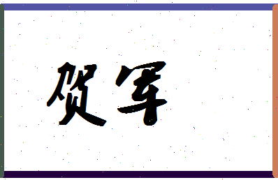 「贺军」姓名分数90分-贺军名字评分解析-第1张图片