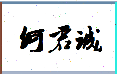 「何君诚」姓名分数82分-何君诚名字评分解析