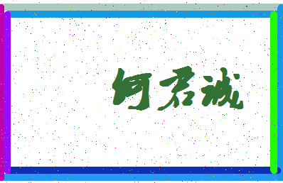 「何君诚」姓名分数82分-何君诚名字评分解析-第4张图片