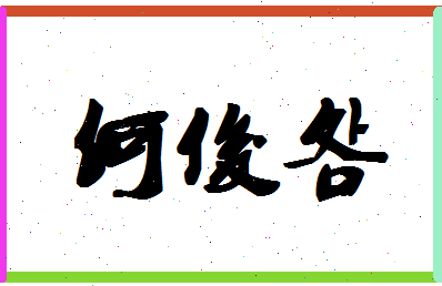 「何俊明」姓名分数98分-何俊明名字评分解析-第1张图片