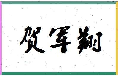 「贺军翔」姓名分数98分-贺军翔名字评分解析-第1张图片