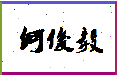 「何俊毅」姓名分数98分-何俊毅名字评分解析