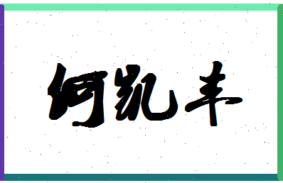 「何凯丰」姓名分数82分-何凯丰名字评分解析