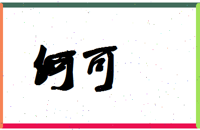 「何可」姓名分数74分-何可名字评分解析