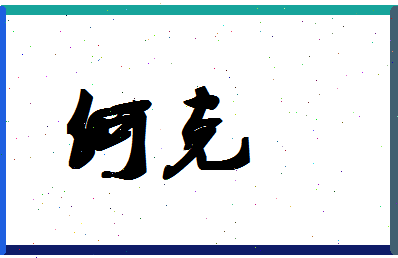 「何克」姓名分数82分-何克名字评分解析-第1张图片