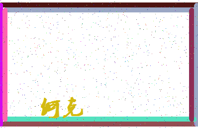 「何克」姓名分数82分-何克名字评分解析-第4张图片