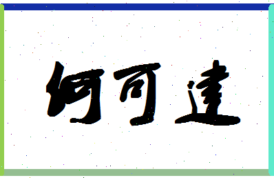 「何可建」姓名分数72分-何可建名字评分解析