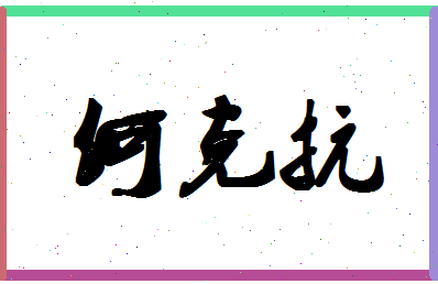 「何克抗」姓名分数77分-何克抗名字评分解析-第1张图片