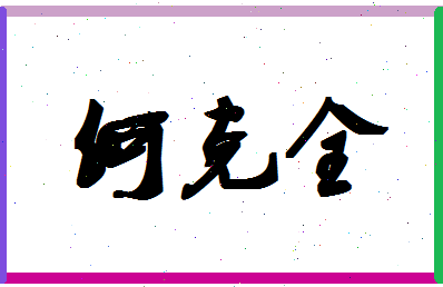 「何克全」姓名分数77分-何克全名字评分解析-第1张图片