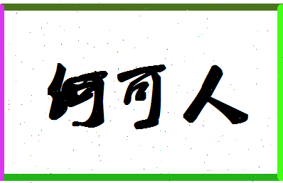 「何可人」姓名分数77分-何可人名字评分解析