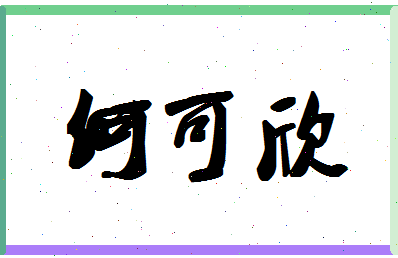 「何可欣」姓名分数74分-何可欣名字评分解析-第1张图片