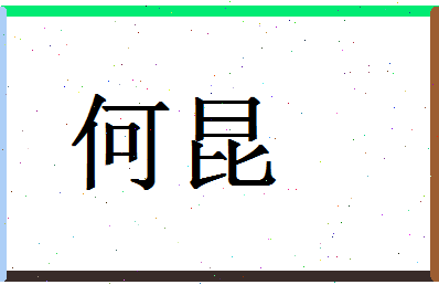 「何昆」姓名分数87分-何昆名字评分解析-第1张图片