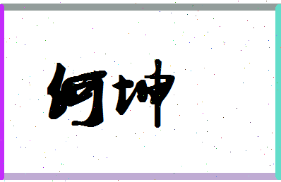 「何坤」姓名分数87分-何坤名字评分解析