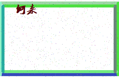 「何来」姓名分数87分-何来名字评分解析-第4张图片