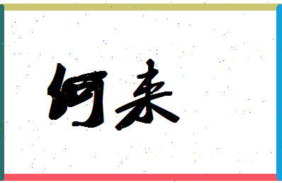 「何来」姓名分数87分-何来名字评分解析