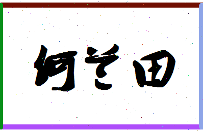 「何兰田」姓名分数86分-何兰田名字评分解析-第1张图片