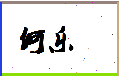 「何乐」姓名分数74分-何乐名字评分解析-第1张图片