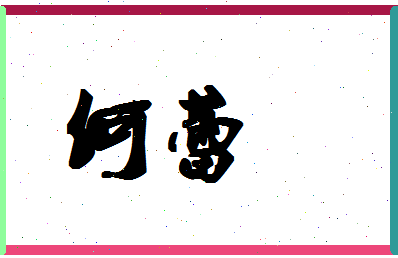 「何蕾」姓名分数71分-何蕾名字评分解析