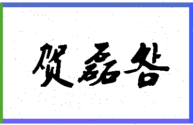 「贺磊明」姓名分数85分-贺磊明名字评分解析