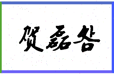 「贺磊明」姓名分数85分-贺磊明名字评分解析-第1张图片