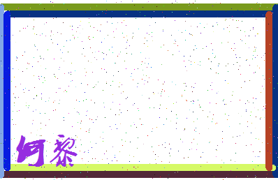 「何黎」姓名分数74分-何黎名字评分解析-第3张图片