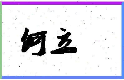 「何立」姓名分数74分-何立名字评分解析