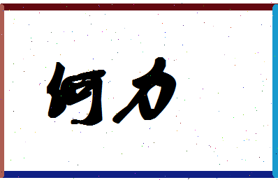 「何力」姓名分数77分-何力名字评分解析