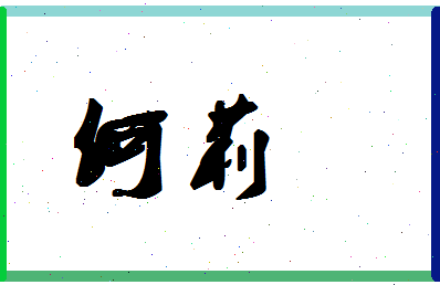 「何莉」姓名分数66分-何莉名字评分解析