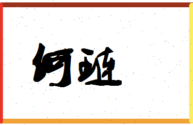 「何琏」姓名分数98分-何琏名字评分解析