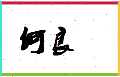 「何良」姓名分数82分-何良名字评分解析