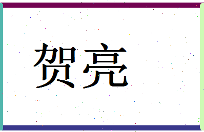 「贺亮」姓名分数90分-贺亮名字评分解析-第1张图片