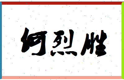 「何烈胜」姓名分数98分-何烈胜名字评分解析